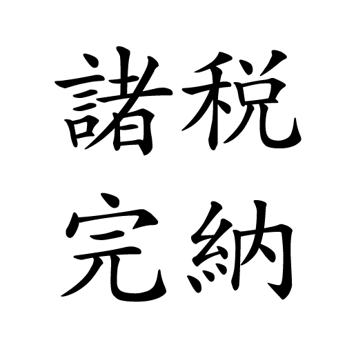 3月は 「年度末完納強化月間」のサムネイル