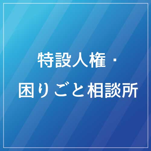 「特設人権・困りごと相談所」を開設しますのサムネイル