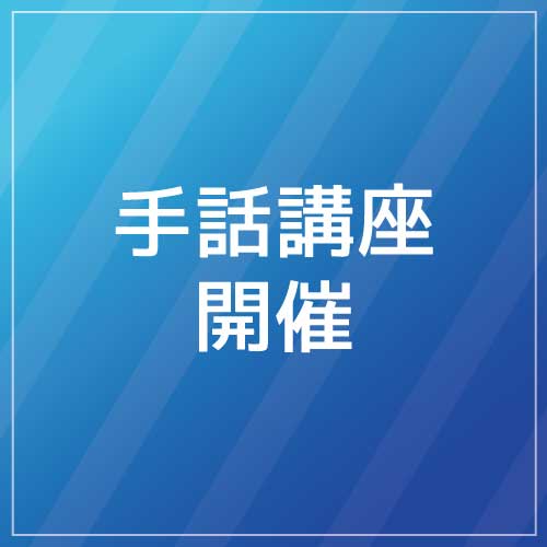 手話講座開催のサムネイル