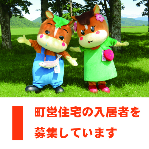 町営住宅の入居者を募集のサムネイル