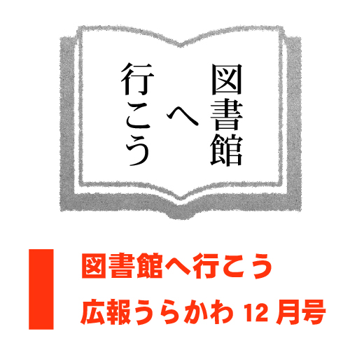 図書館へ行こう（広報うらかわ12月号）のサムネイル