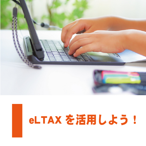 eLTAXを活用しよう！のサムネイル