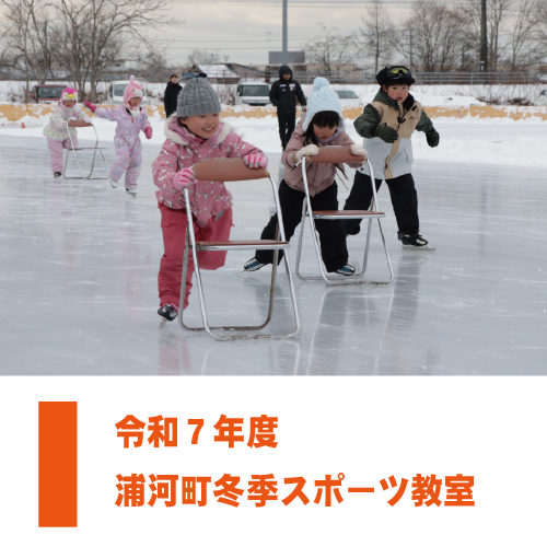 令和7年度　浦河町冬季スポーツ教室のサムネイル