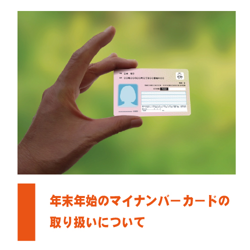 年末年始のマイナンバーカードなどの取り扱いについてのサムネイル