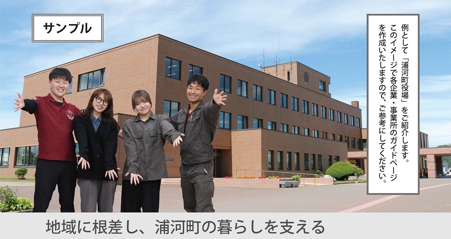 浦河町企業ガイド　掲載企業を募集しますのサムネイル