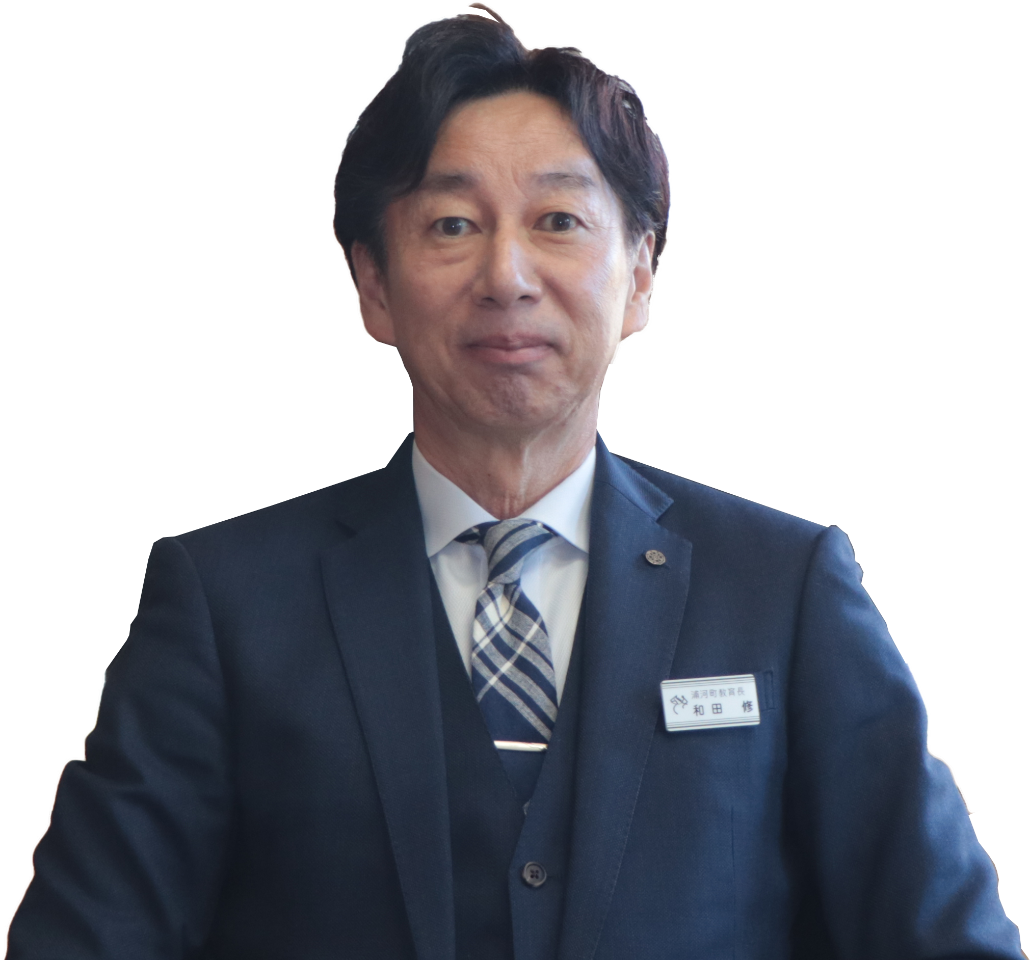 教育長　和田修