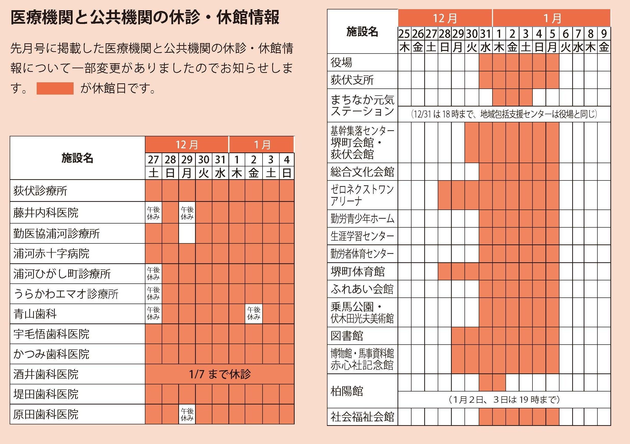 医療機関と公共機関の休診・休館情報のサムネイル