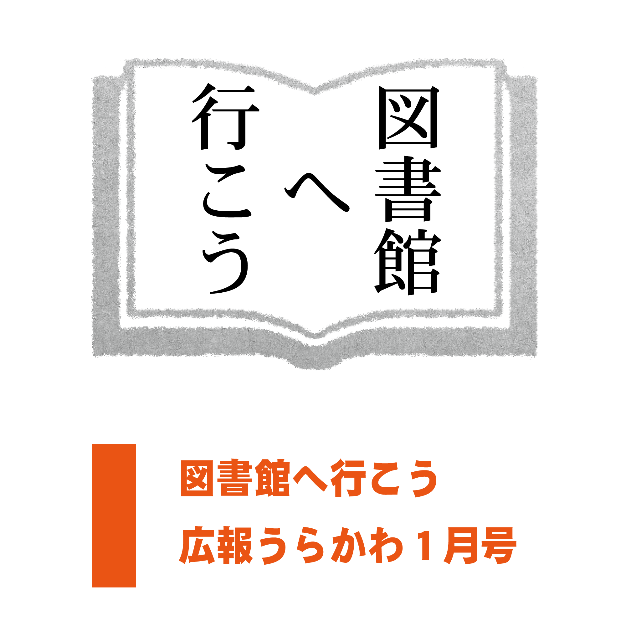 図書館へ行こう【広報うらかわ1月号】のサムネイル