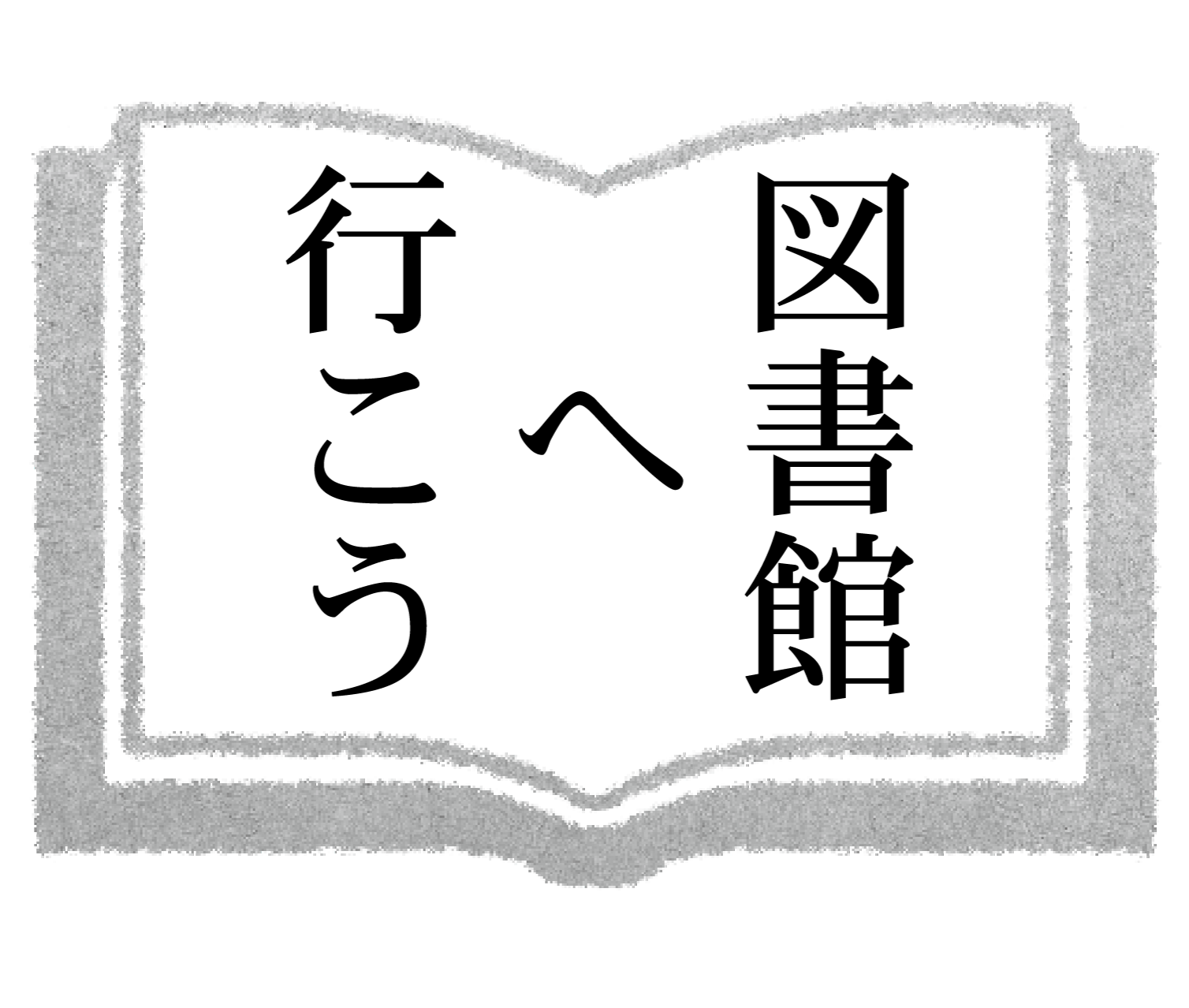 GWは図書館に行こう！のサムネイル