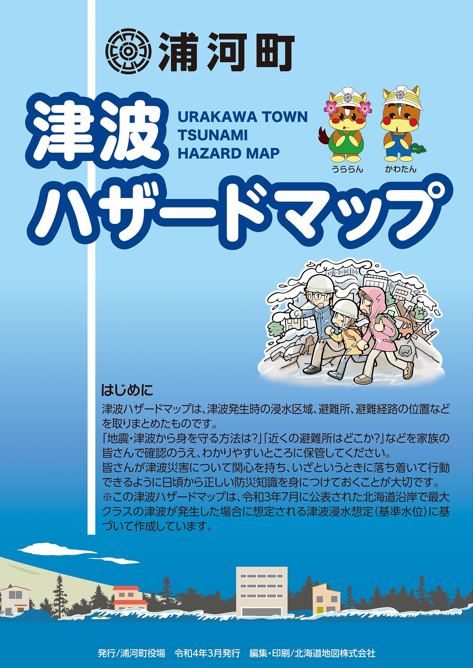 ハザードマップ表紙