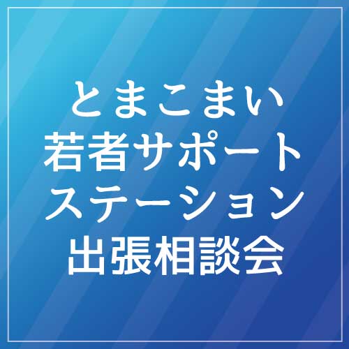 とまこまい若者サポートステーション出張相談会のサムネイル