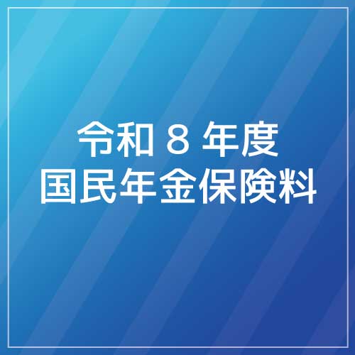 令和8年度国民年金保険料についてのサムネイル