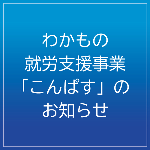 わかもの就労支援事業「こんぱす」のお知らせのサムネイル