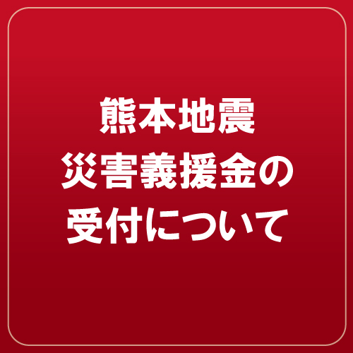 熊本地震災害義援金の受付についてのサムネイル