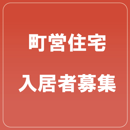 町営住宅の入居者を募集していますのサムネイル