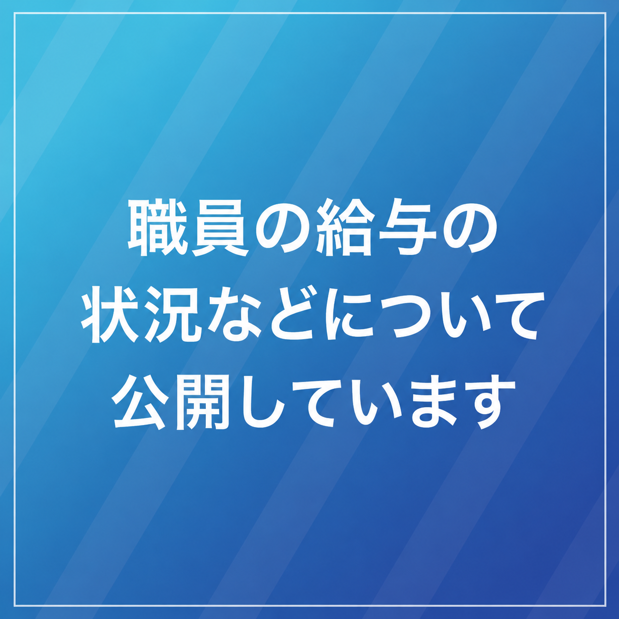 職員の給与の状況などについて公開していますのサムネイル