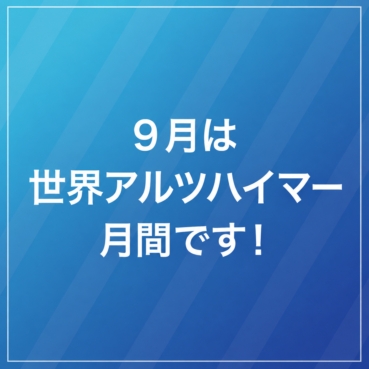 9月は世界アルツハイマー月間ですのサムネイル