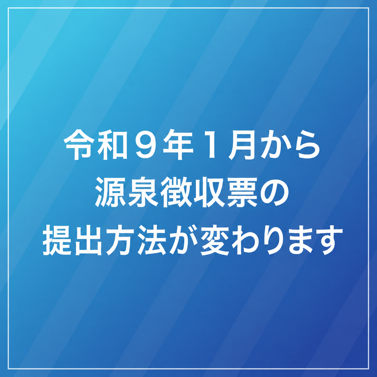 令和9年1月から源泉徴収票の提出方法が変わりますのサムネイル