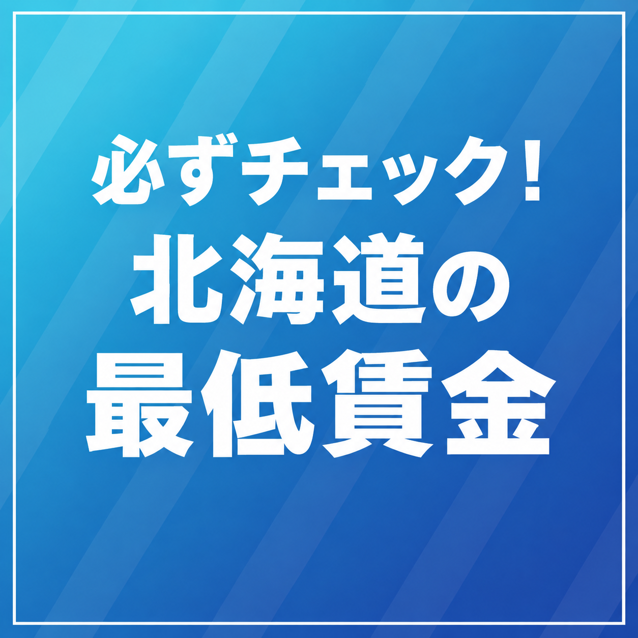 必ずチェック！ 北海道の最低賃金のサムネイル