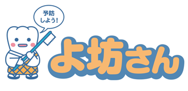 よぼうさん