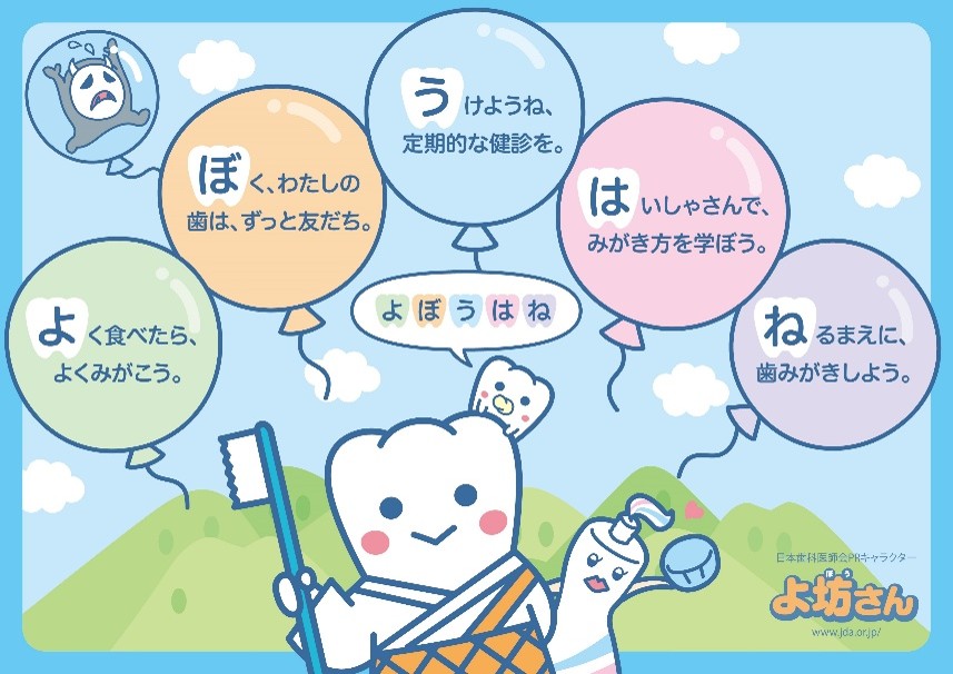 よぼうはね