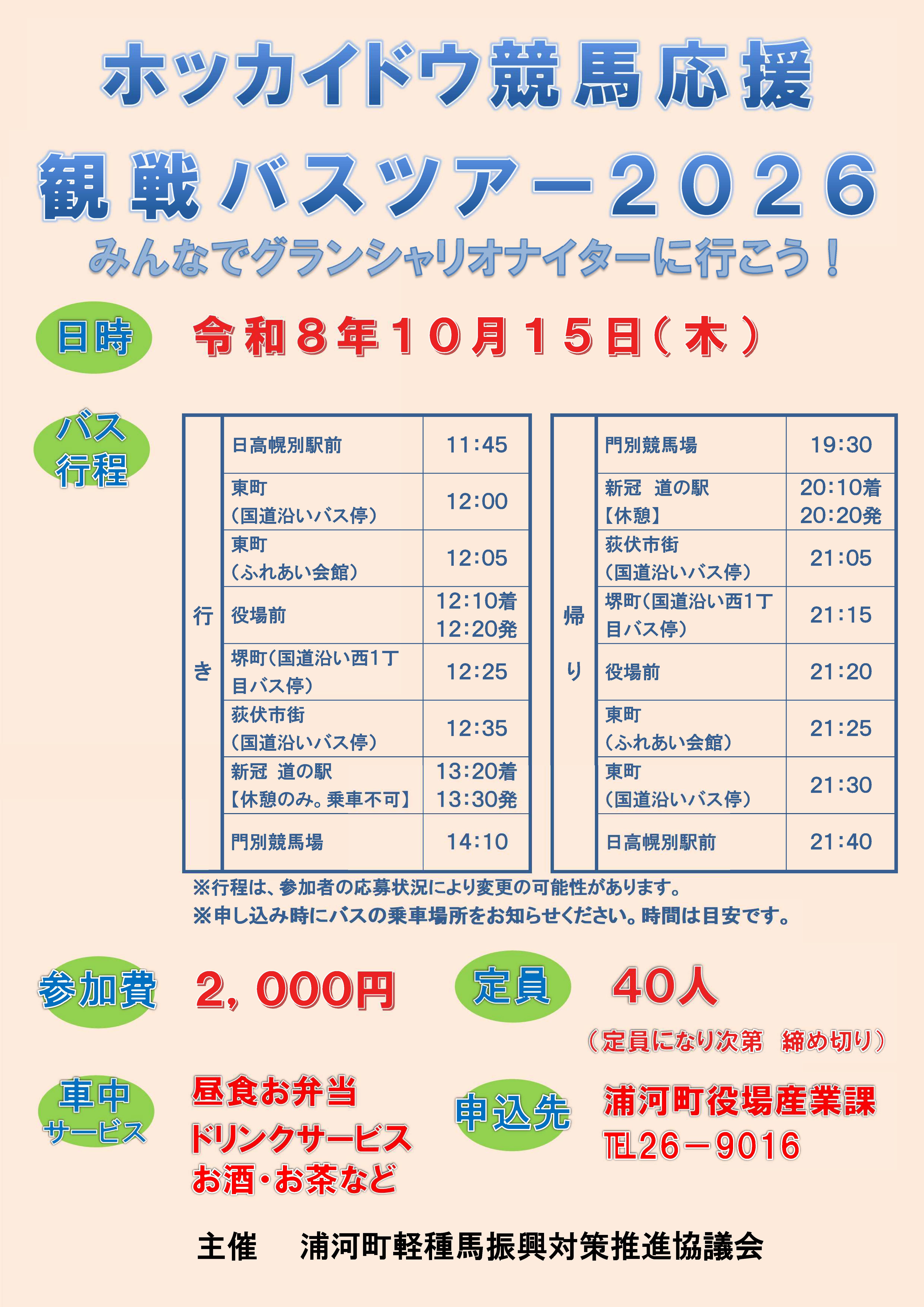 ホッカイドウ競馬応援バスツアー2026のサムネイル