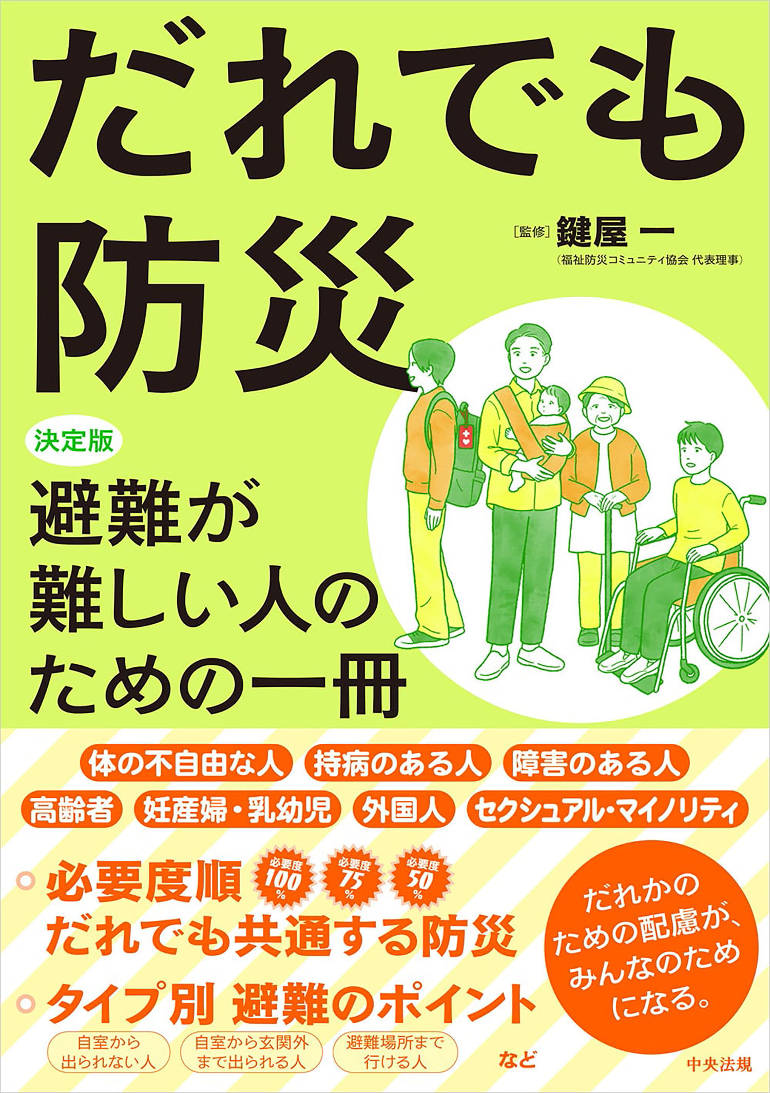 だれでも防災‐決定版　避難が難しい人のための一冊‐