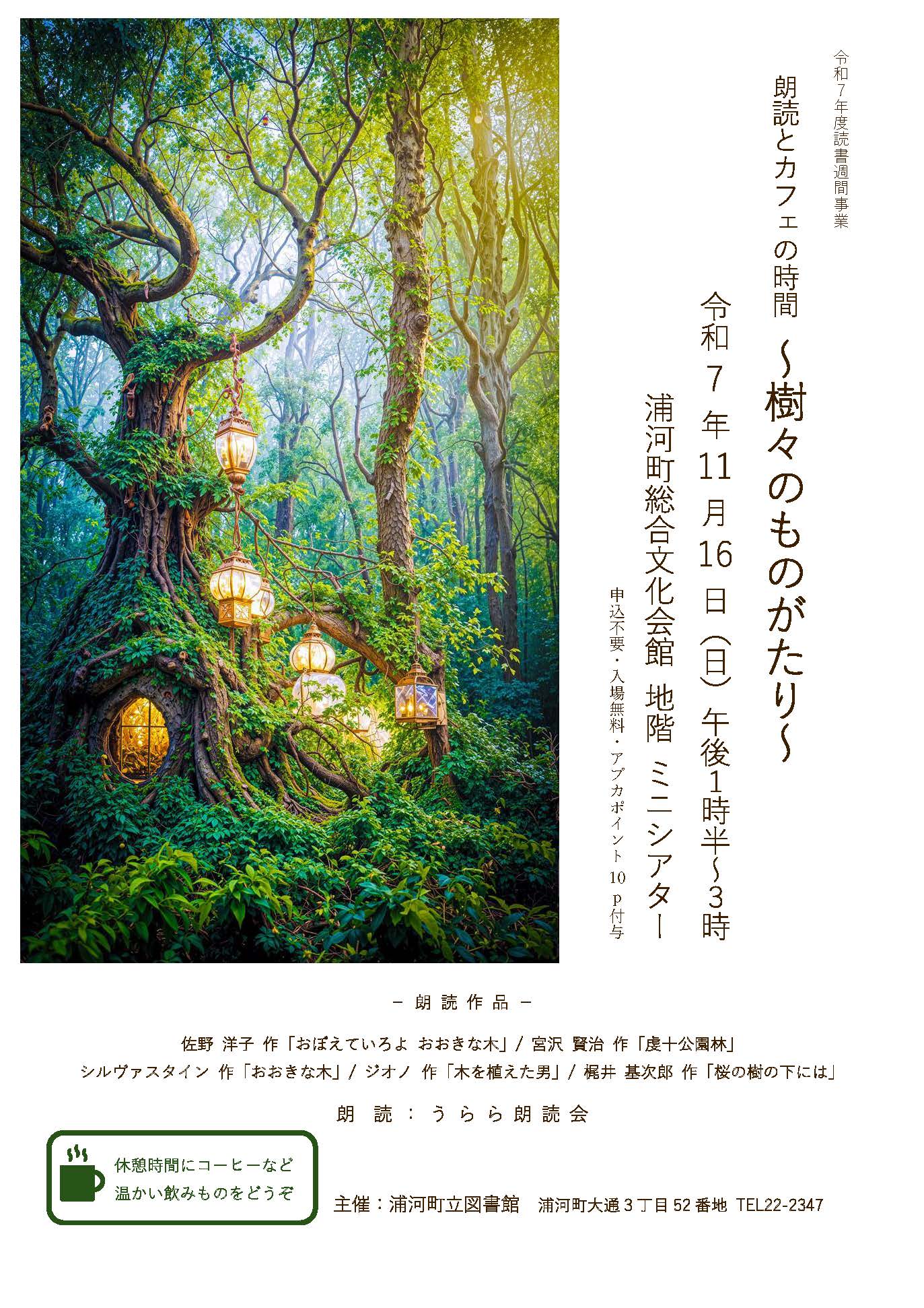 朗読とカフェの時間 ～樹々のものがたり～の投稿画像