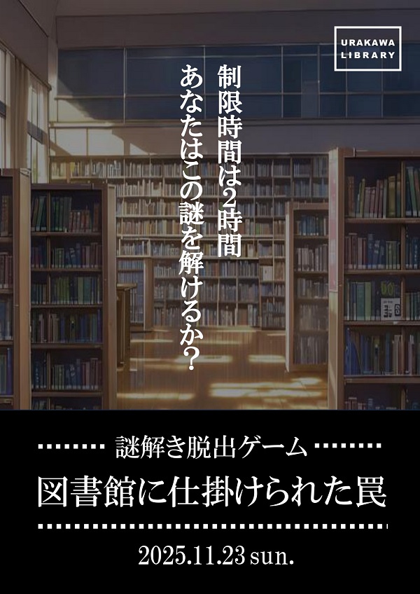 謎解き脱出ゲーム～図書館に仕掛けられた罠～の投稿画像