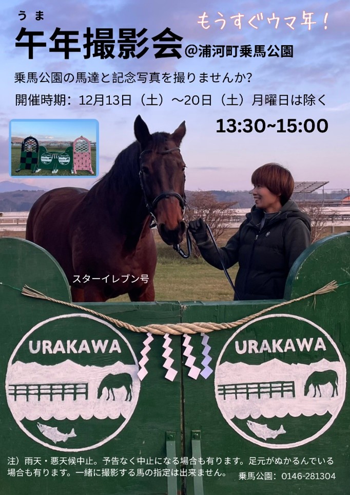 浦河町地域おこし協力隊 千本木隊員主催「午年撮影会 in 乗馬公園」の投稿画像