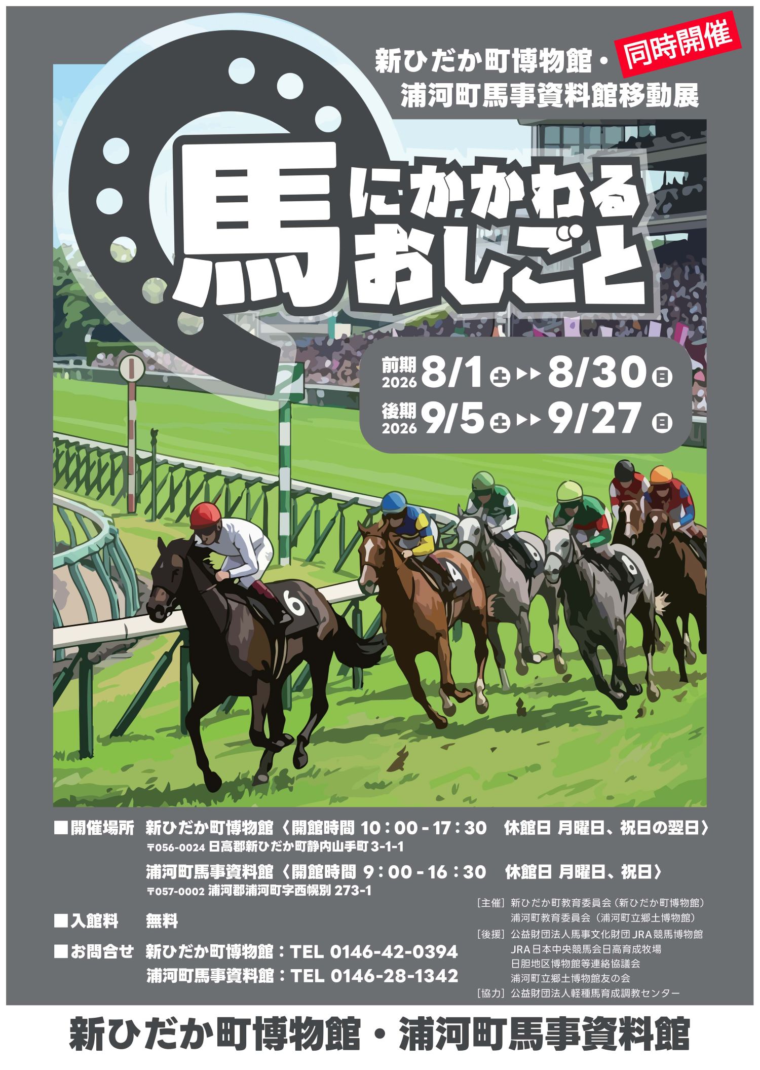 新ひだか町博物館・浦河町馬事資料館移動展「馬にかかわるおしごと」の投稿画像