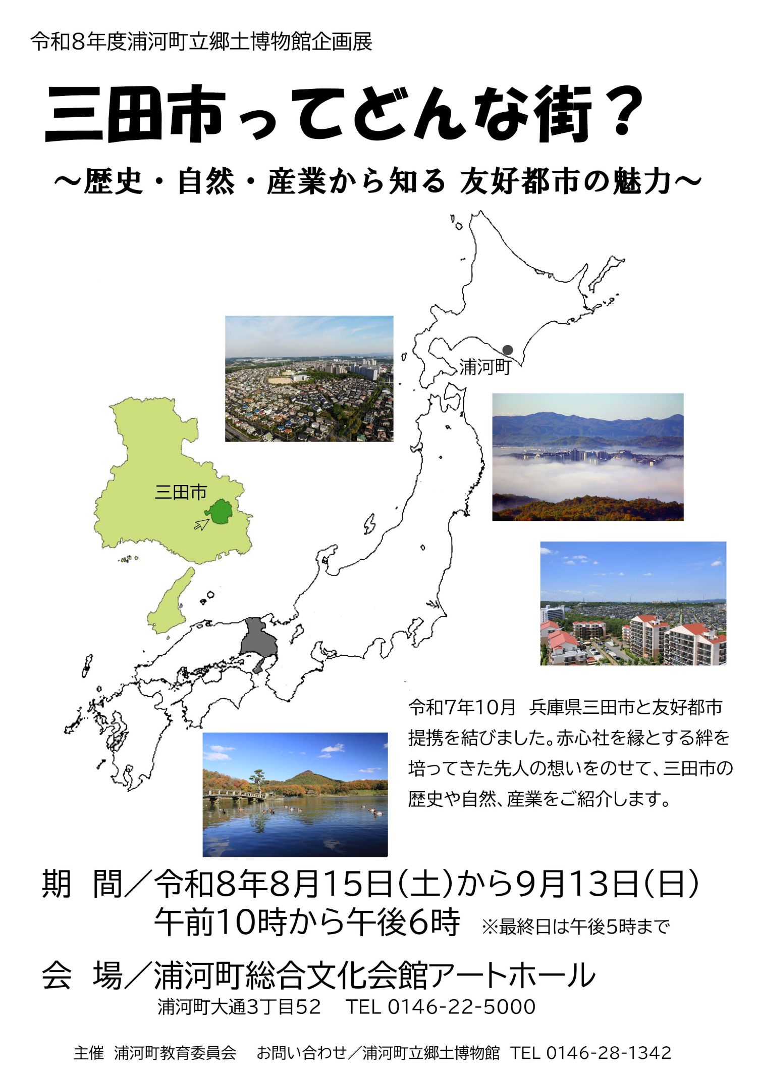 博物館企画展「三⽥ってどんな街？〜歴史・⾃然・産業から知る友好都市の魅⼒〜」の投稿画像