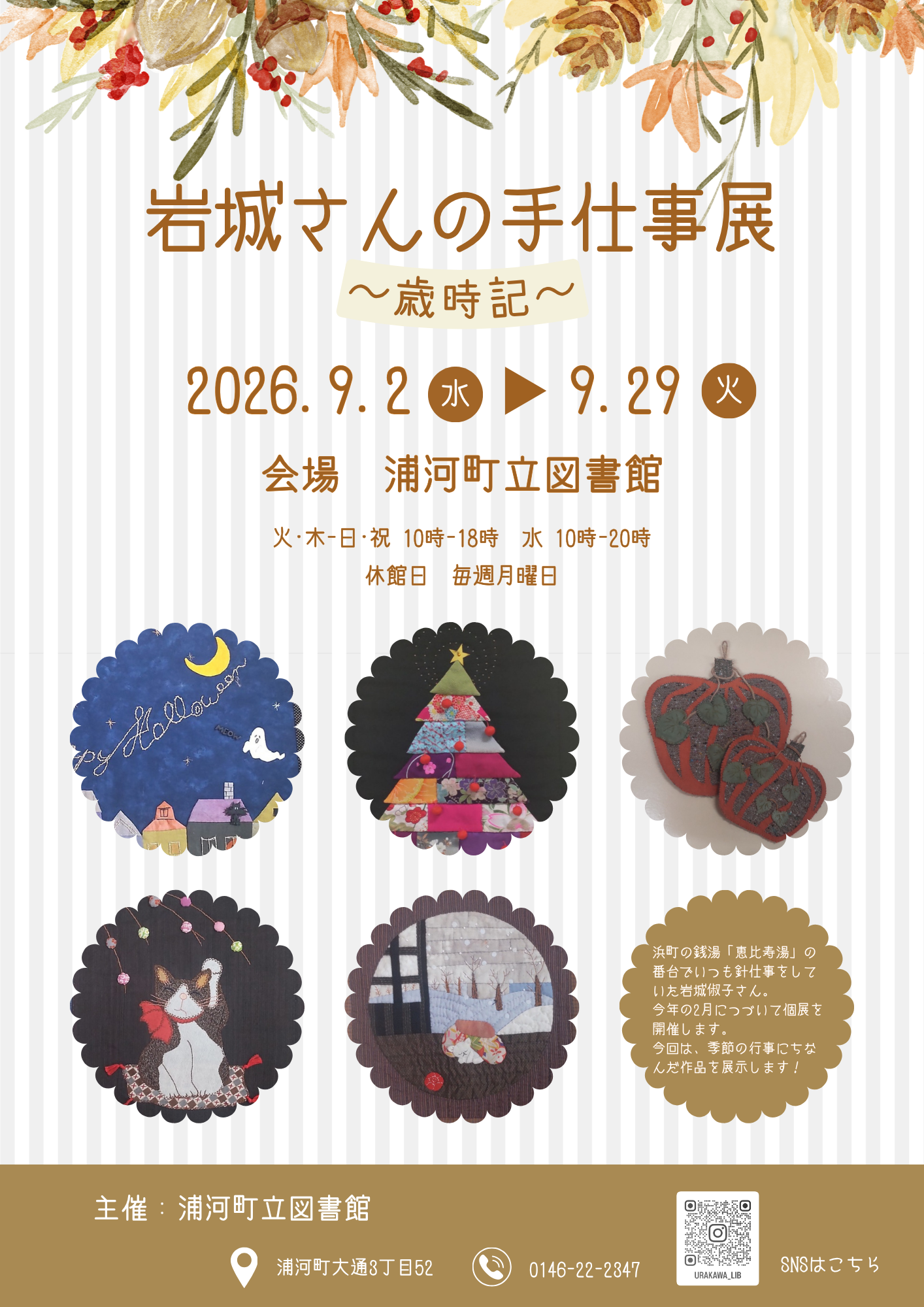 館内展「岩城さんの手仕事展～歳時記～」の投稿画像