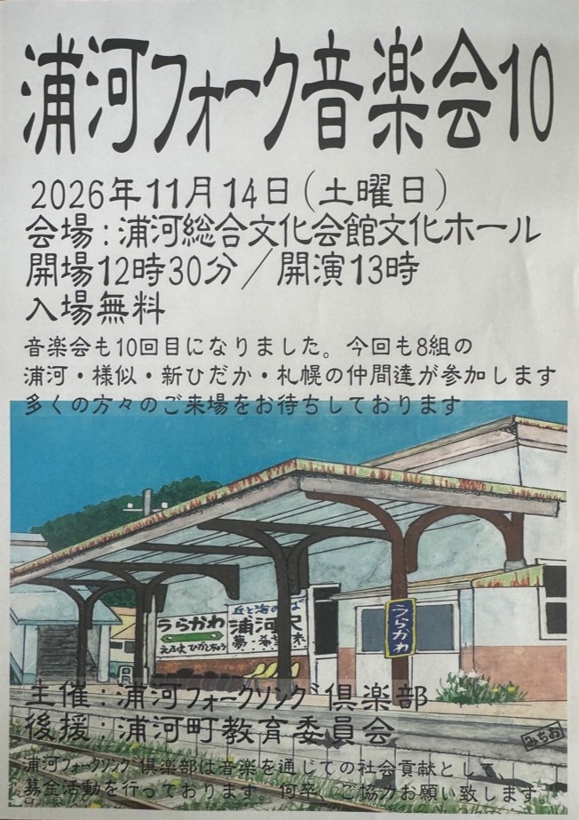 浦河フォーク音楽会10開催！の投稿画像