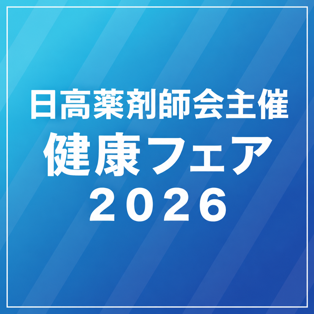 日高薬剤師会主催 健康フェア2026の投稿画像