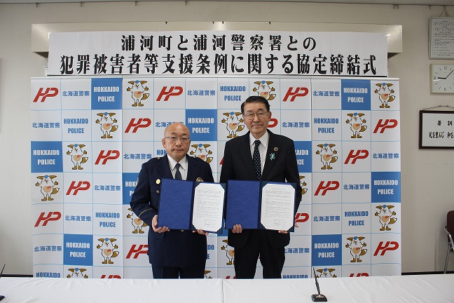 浦河警察署と「犯罪被害者等支援に関する協定」を締結しましたのサムネイル