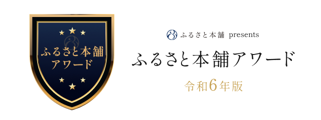 ふるさと本舗アワード【BRONZE】に選出されました！のサムネイル
