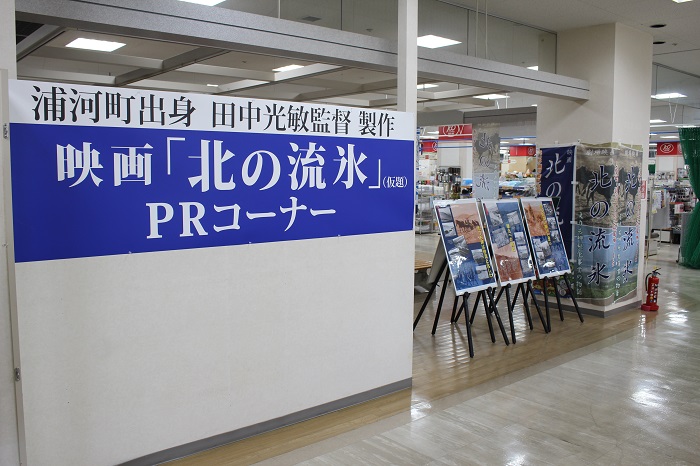 映画「北の流氷」PRコーナーがMIO内に開設のサムネイル
