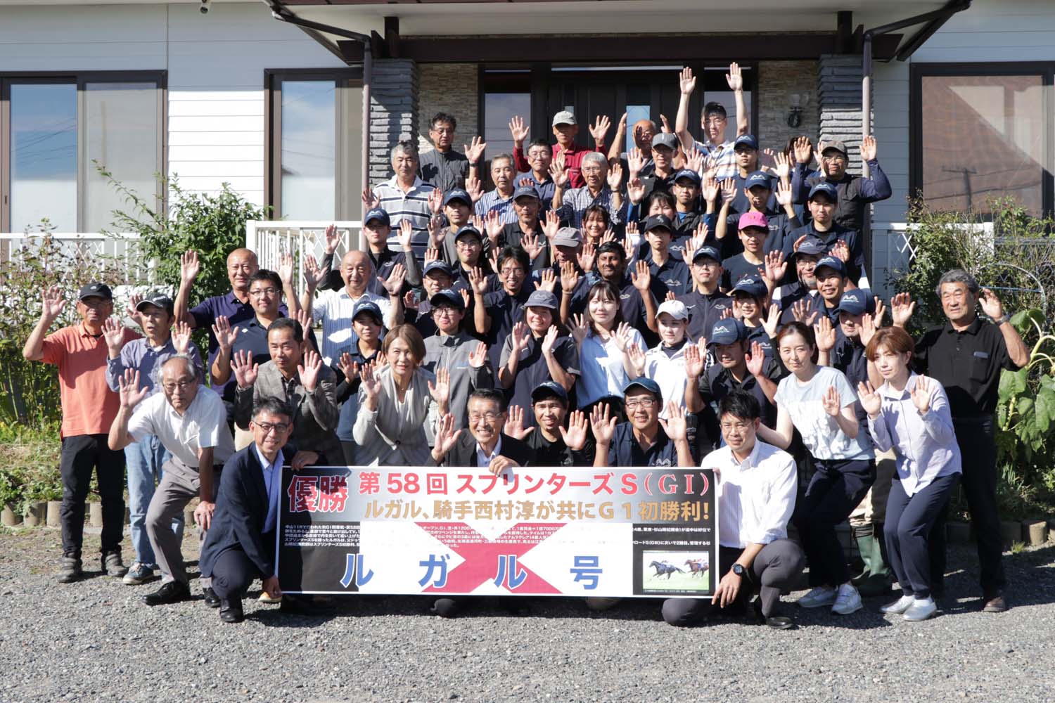 ルガル号のGⅠレース優勝を祝福する関係者や牧場スタッフ