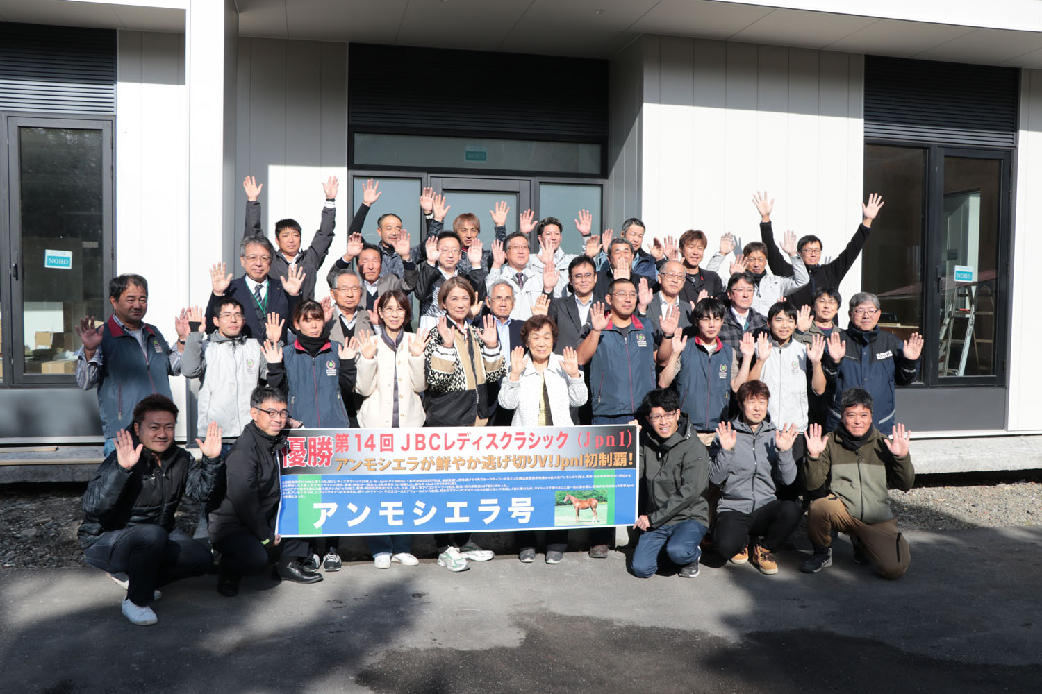 アンモシエラ号のJpnⅠ優勝を祝福する関係者や副町長