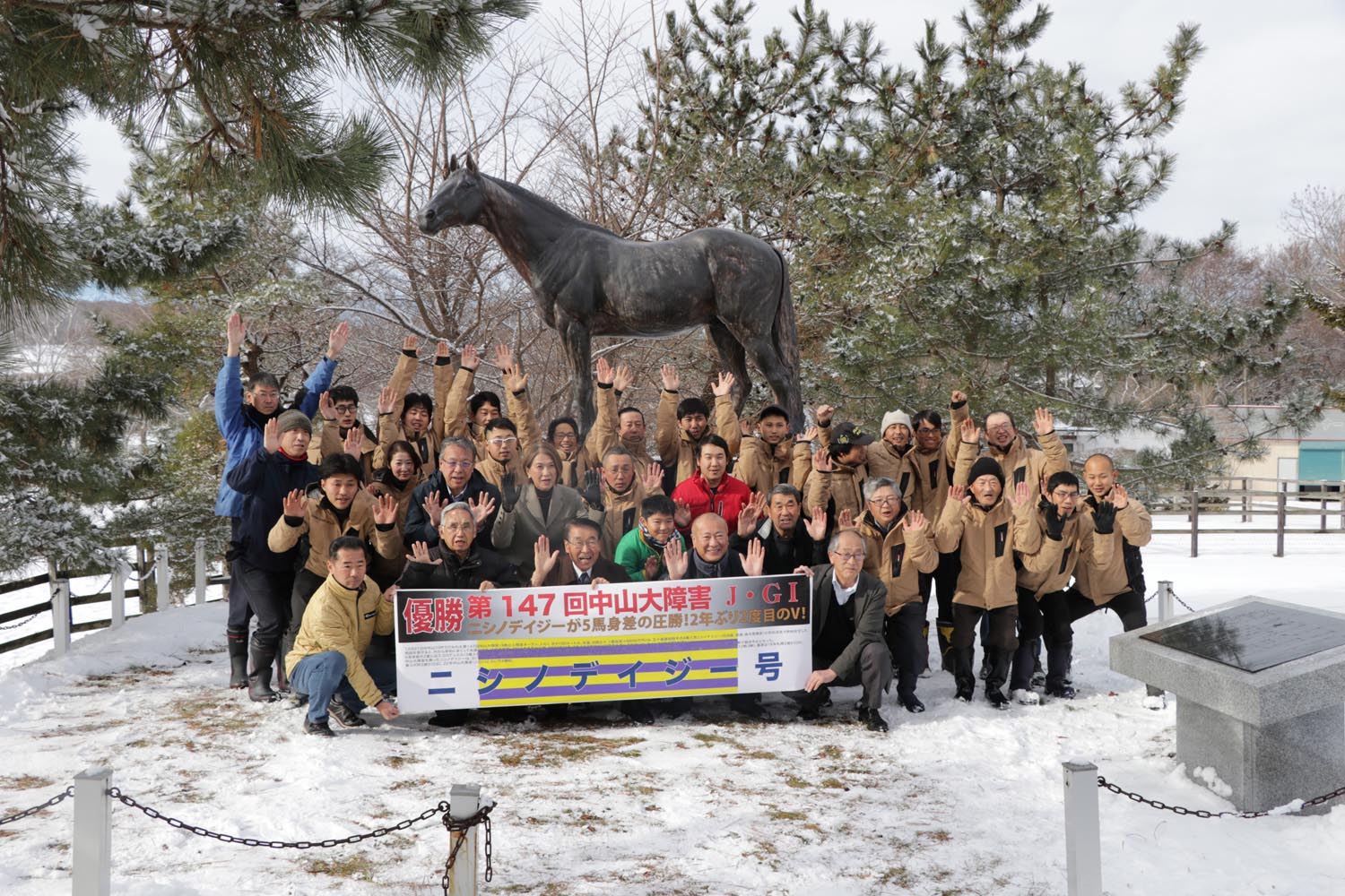 ニシノデイジー号のGⅠレース「中山大障害」を祝福する町長と牧場の関係者